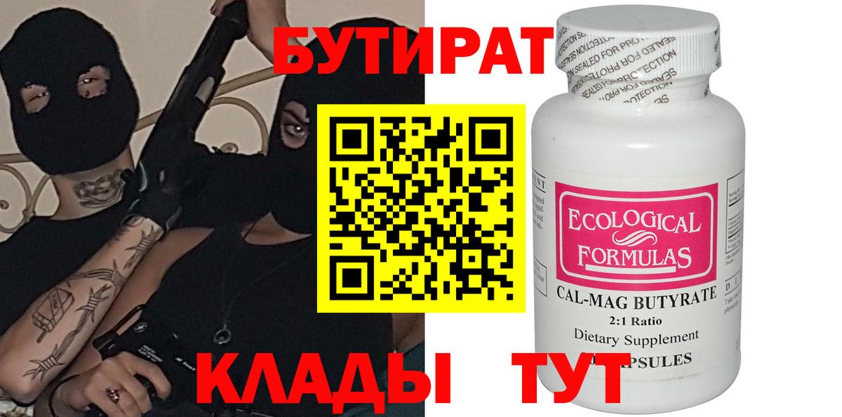 БУТИРАТ 99% Камень-на-Оби