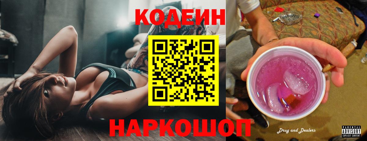 Кодеин Purple Drank  Вход с VPN  Кодеиновый сироп Lean Purple Drank  дарнет шоп  Камень-на-Оби 
