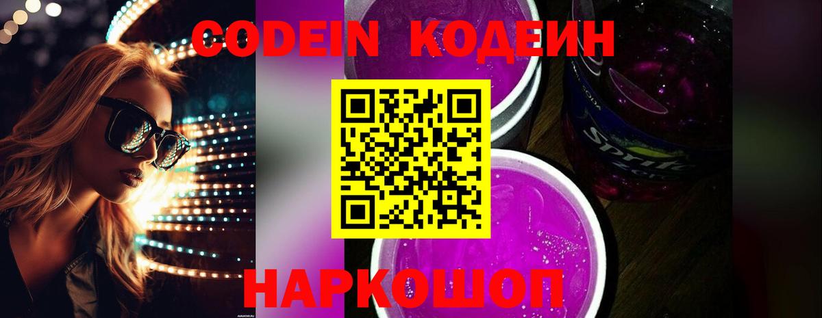 Кодеин Purple Drank Камень-на-Оби